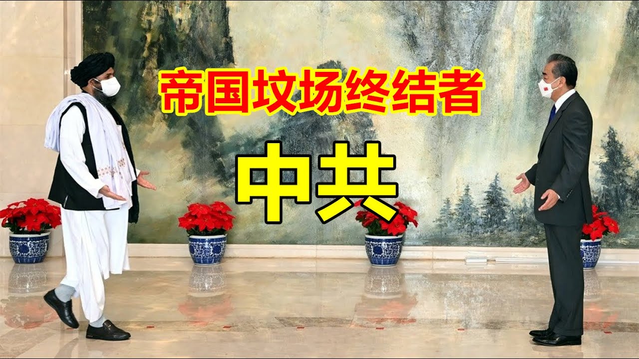 帝国的坟场（上）：塔利班的前世今生