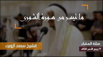 القارئ سعد ازويت||الله لطيف بعباده🌸ما تيسر من سورة الشورى 🌹❤