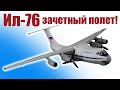 Ил-76 / Зачетный полет! / ALNADO