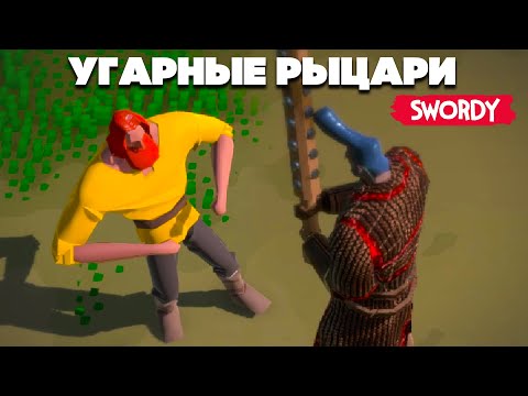 SWORDY - УГАРНЫЕ РЫЦАРИ ВЕРНУЛИСЬ