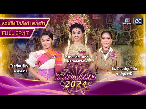 ชิงช้าสวรรค์ 2024 สเปเชียล 