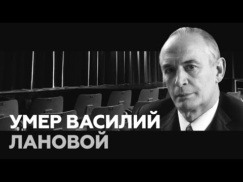 Памяти Василия Ланового