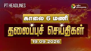Today Headlines | Puthiyathalaimurai Headlines | காலை 6 மணி தலைப்புச் செய்திகள் | 18.09.2026 screenshot 2