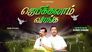 🔴🅻🅸🆅🅴 || ஜெபிக்கலாம் வாங்க! || Jebikalam Vaanga | Prophet Vincent Selvakumaar