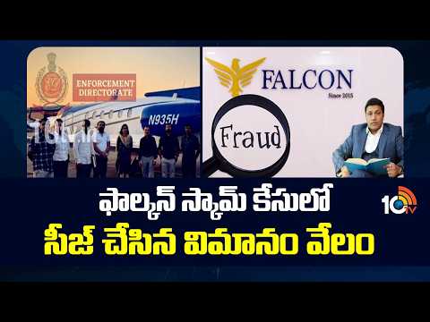 ED Conducts India's First E-Auction | ఫాల్కన్ స్కామ్ కేసులో సీజ్ చేసిన విమానం వేలం |Falcon Scam Case - 10TVNEWSTELUGU