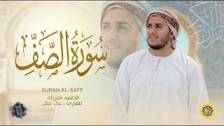 سورة الصف كاملة - القارئ علاء عقل [ الختمة المرتلة ] Surah As-Saff - Alaa Aqel