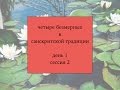 Четыре безмерных в санскритской традиции (1 - 2)