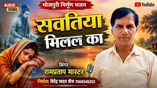 #NERGUN SONG |सवतिया मिलल का #RAMPRATAP MASTR |भोजपुरी निर्गुण भजन #YADAV MUSIC AZAMGARH |2026