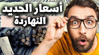 #أخبار مصر ?? | أسعار الحديد اليوم في #مصر .. كم سعر حديد عز  ؟