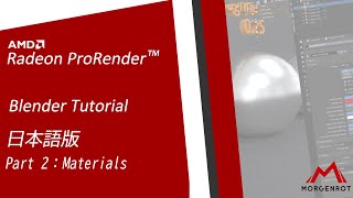 (Blender向け) AMD Radeon™ ProRender Tutorial Part 2 - マテリアル