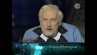 Ночной разговор. Борис Невзоров (2009)