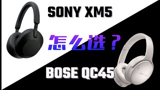 深度评测3个月/SONY XM5  VS BOSE QC45