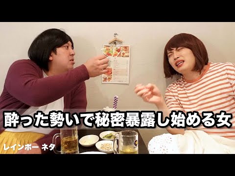 【コント】酔った勢いで秘密暴露し始める女