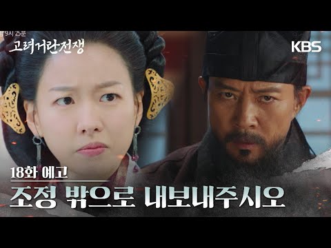 [18화 예고] 조정 밖으로 내보내주시오 [고려 거란 전쟁] | KBS 방송