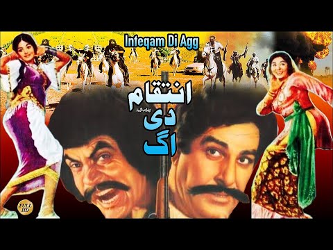 INTAQAM DI AAG (1977) - SULTAN RAHI, ALIYA, SHAHID & ROZINA - OFFICIAL FULL MOVIE