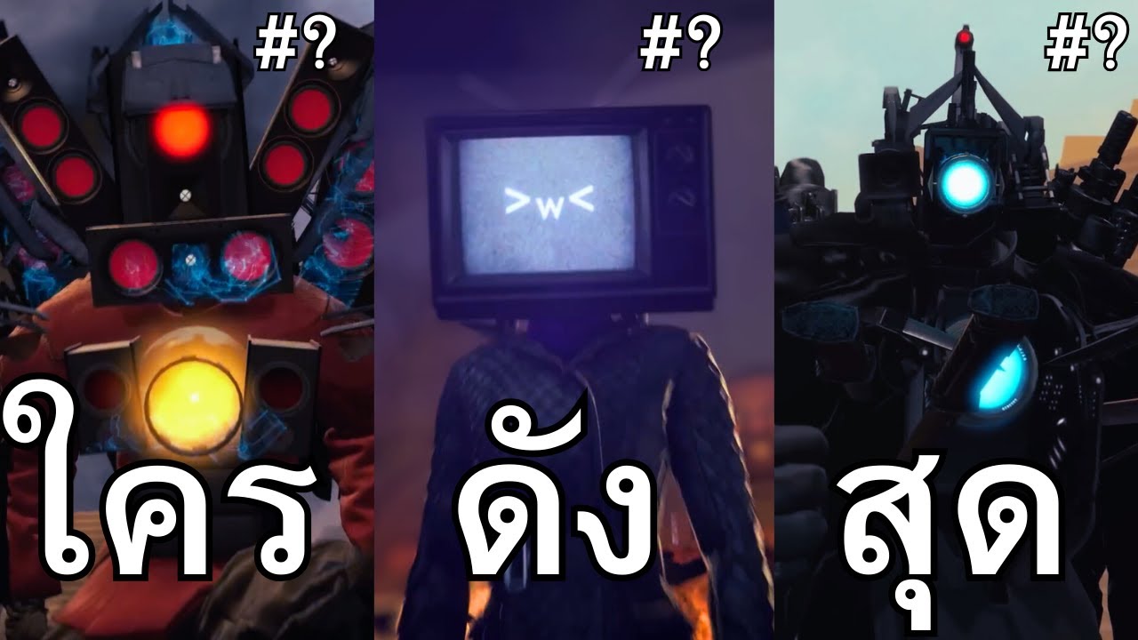 10 самых популярных персонажей в Skibidi Toilet!!