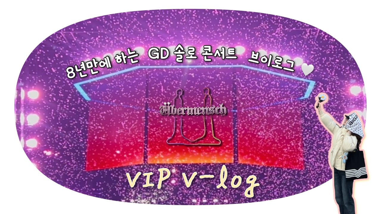 지디 콘서트 브이로그👑 | 18년차 뷔아피 | 지드래곤 솔로 콘서트 | 위버맨쉬 월드투어 | 20250329