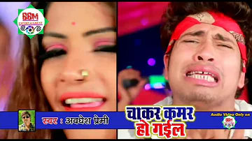 आ गया 2019 का सबसे बवाल विडियो गाना || चाकर कमर हो गईल || Awadhesh Premi new chakar kamar ho gail ||