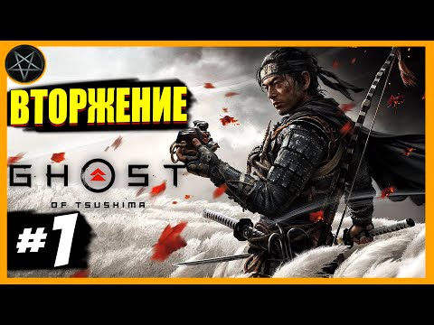 Видео: Прохождение Ghost of Tsushima PC — Часть 1: Вторжение| Максимальная cложность