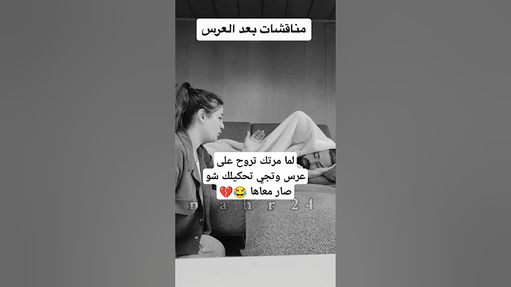 لما مرتك تروح على عرس وتجي تحكيلك شو صار معاها 😂😂😂😂💔 #تصميمي #تصيمم_فيديوهات🎶🎤🎬