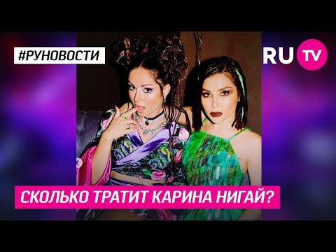 Сколько тратит Карина Нигай?