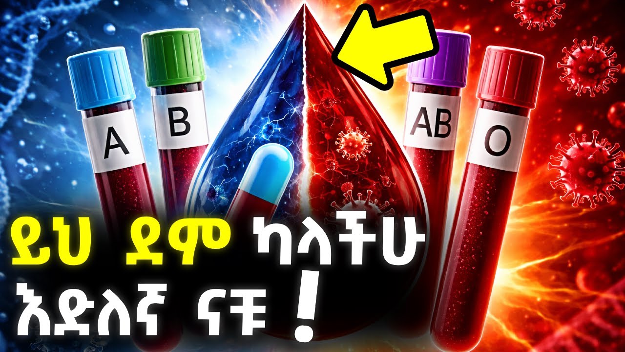 የደም አይነታቹ የሚሰጣቹ የተለዩ ጥቅሞች | Every Hidden Advantage of Your Blood Type @ethiopix