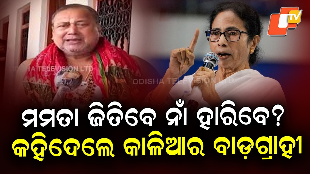 Jagannath's Badagrahi Questions Mamata Banerjee’s Win in West Bengal Elections