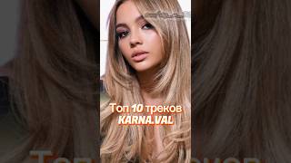 Топ 10 треков KARNA.VAL