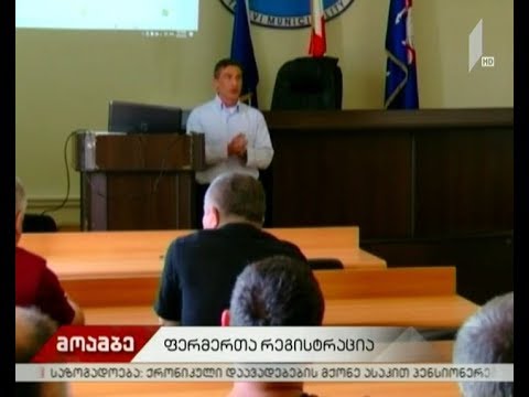 ფერმათა და ფერმერთა რეგისტრაციის პროექტი დაიწყო