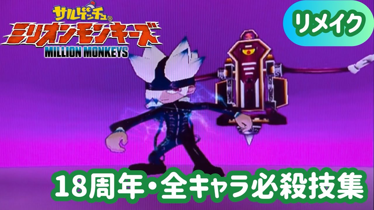 【リメイク・サルゲッチュ ミリオンモンキーズ】全キャラ必殺技集【発売から18周年記念】【Ape Escape Million Monkeys】