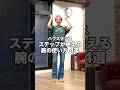 腕の使い方に迷ってる人へ！ステップが映える腕の使い方4選#shorts
