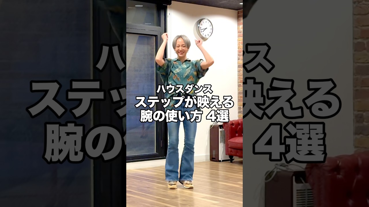 腕の使い方に迷ってる人へ！ステップが映える腕の使い方4選#shorts