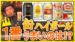 バーテンダーが飲み比べ！一番美味しい缶ハイボールはコレだ！