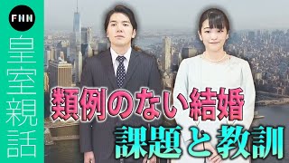 【皇室親話】小室眞子さん・圭さん 「類例のない結婚」が残した課題と教訓