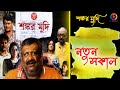 Natun Sokal I Superhit Movie