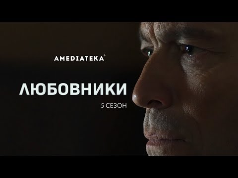 Любовники сериал сколько сезонов