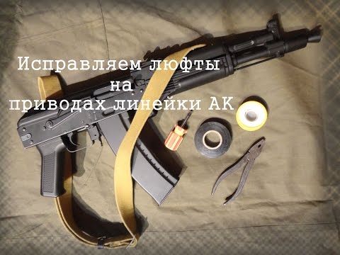 Видео: Обзор и устранение косяков на линейке АК фирмы Cyma