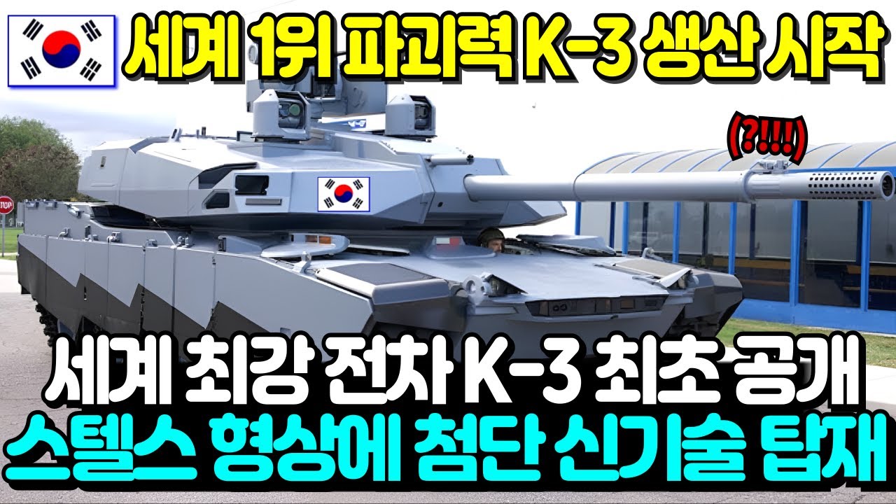 세계 최강 K-3 전차 시제기 최초 공개 - YouTube