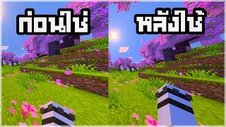 สอนทำให้แขนใหญ่เหมือนมายคราฟ Java ด้วยแอดออน Java HVB - Minecraft