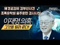 이재명 의혹 완전해설! 그의 실체가 궁금하신 분들 꼭 클릭! 혜경궁김씨 김부선 조폭유착설 코마트레이드 성남 국제마피아파 음주운전 검사사칭 모조리 완전 해설! 차기대통령 억강부약