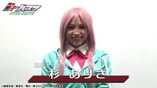 舞台「黒子のバスケ」OVER-DRIVE キャストコメント 杉 ありさ 杉ありさ 検索動画29 舞台「黒子のバスケ」OVER-DRIVE キャストコメント 杉 ありさ 杉ありさ 検索動画 29