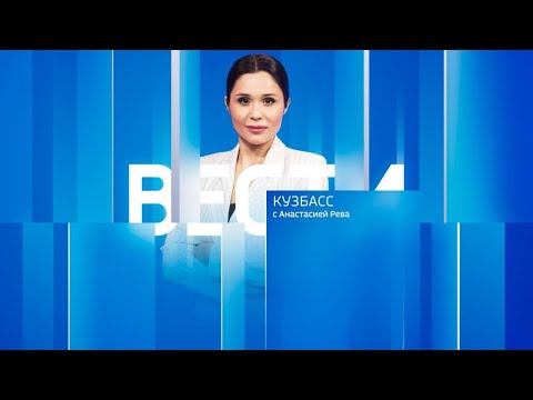 Вести-Кузбасс в 14:30 от 01.03.2024