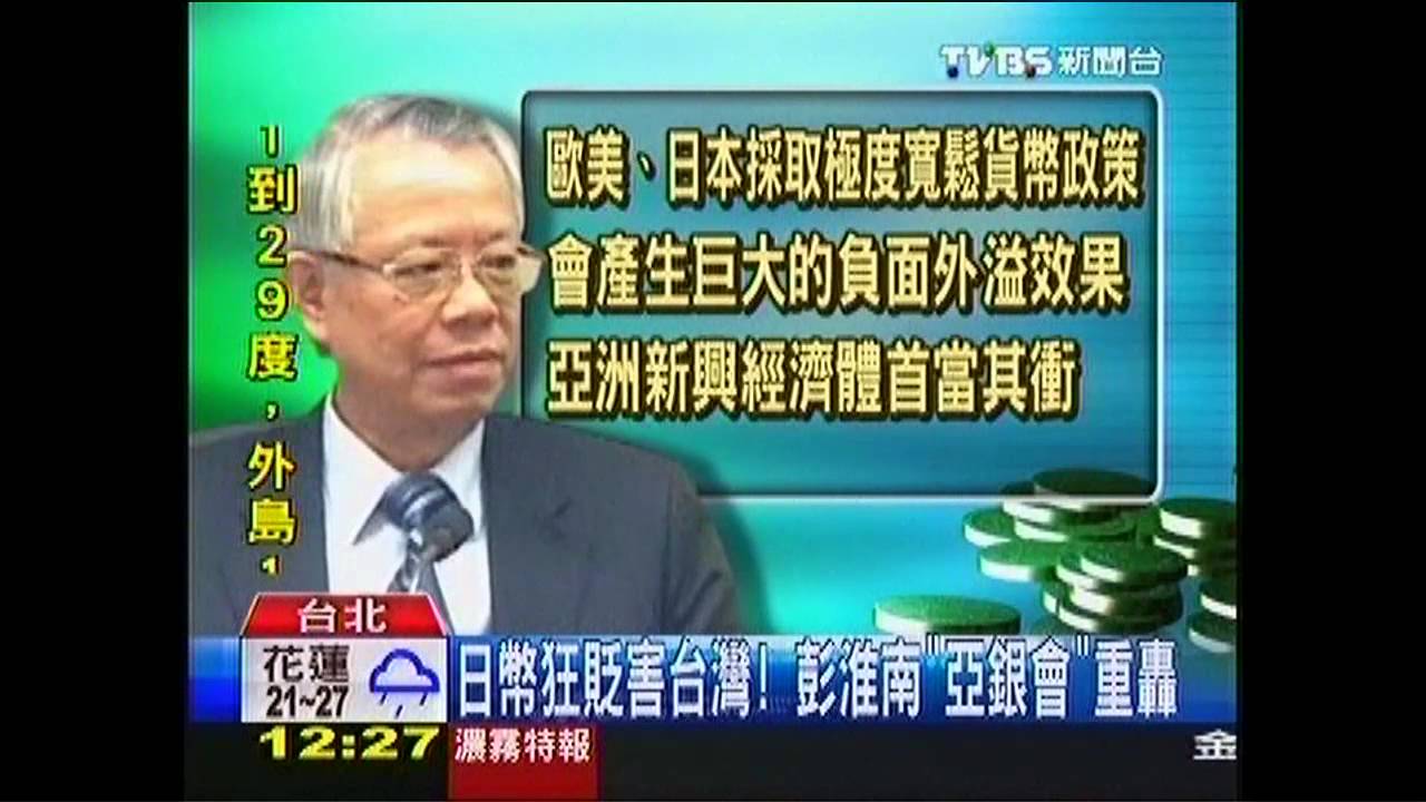 日幣狂貶害台灣　彭淮南「亞銀會」重轟