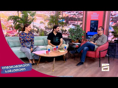 ლიტერატურული სამკუთხედი 7.10.2023