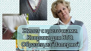 Жилет с цветочками/Коврики для ВТО/Образец из &quot;Палермо&quot;/