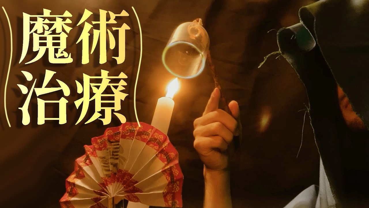 【 ASMR 】魔術的治療ロールプレイ ( 森で倒れていた子供 ) / witchcraft therapy roleplay 日本語