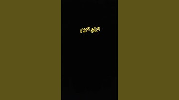 #قران كريم استمع للقران الكريم اخي المسلم