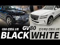 [제네시스 gv80 인기컬러 비교체험] CEO 선호도 1위 블랙 컬러 vs 인기색상 선호도 1위 화이트 컬러