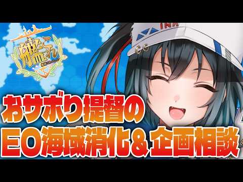 [#艦これ] EO海域やりながらみんなと企画の相談をするのだぁ～!!!　[#艦隊これくしょん ] [#Vtuber ]
