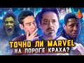 ВЫ РАНО СТАВИТЕ КРЕСТ НА MARVEL?